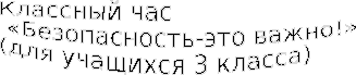 Безопасность это важно урок