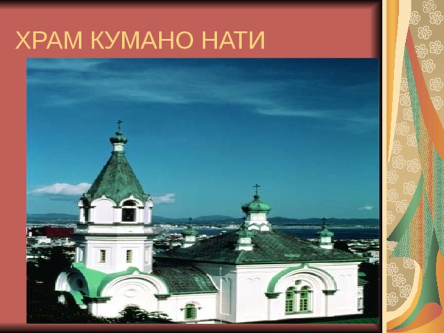 ХРАМ КУМАНО НАТИ 