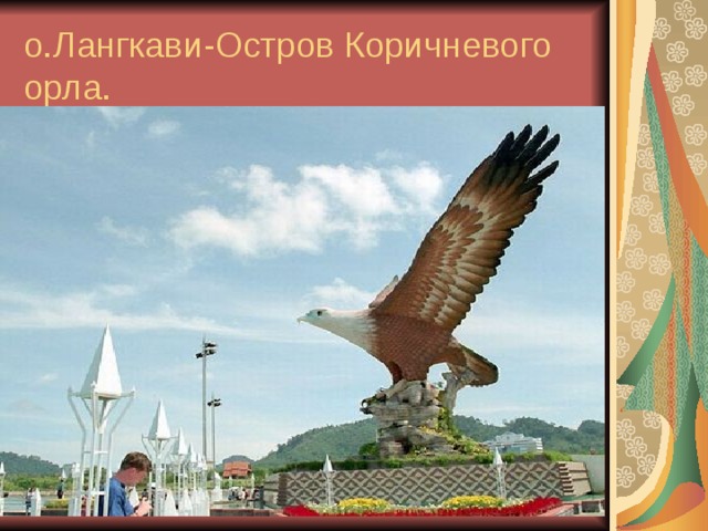 о.Лангкави-Остров Коричневого орла. 