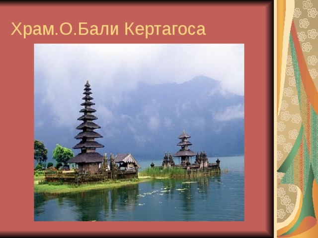 Храм.О.Бали Кертагоса 