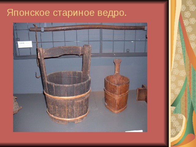 Японское стариное ведро.   