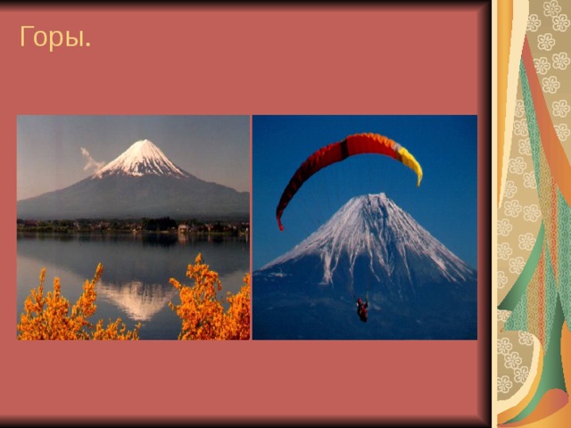 Горы.   