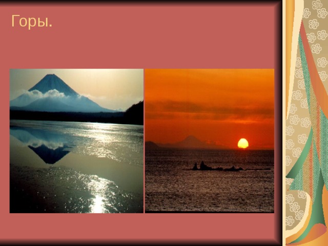 Горы.   