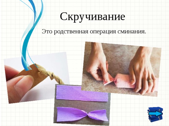 Скручивание Это родственная операция сминания.  