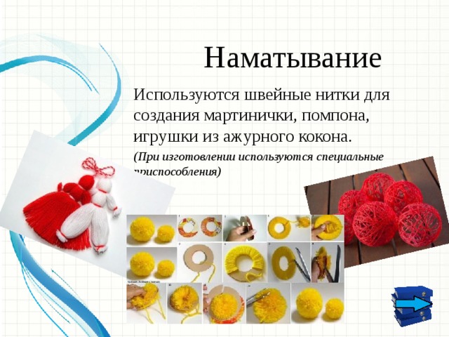 Наматывание Используются швейные нитки для создания мартинички, помпона, игрушки из ажурного кокона. (При изготовлении используются специальные приспособления)  
