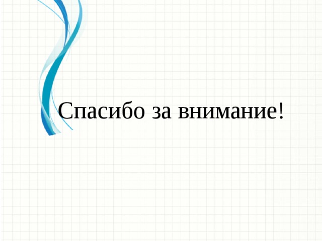 Спасибо за внимание!   