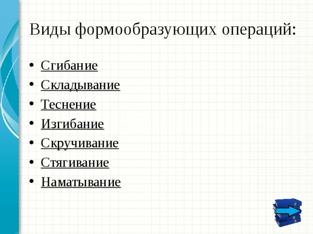Виды формообразующих операций: Сгибание Складывание Теснение Изгибание Скручивание Стягивание Наматывание 