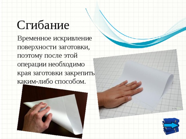 Сгибание Временное искривление поверхности заготовки, поэтому после этой операции необходимо края заготовки закрепить каким-либо способом. Это другой параметр для обзорных слайдов, использующих переходы.  