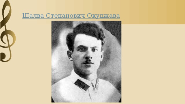 Шалва Степанович Окуджава 