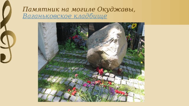 Памятник на могиле Окуджавы,  Ваганьковское кладбище 