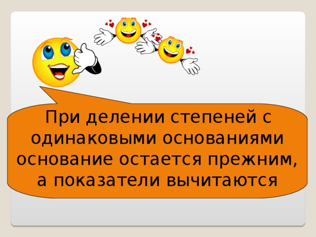  При делении степеней с одинаковыми основаниями основание остается прежним, а показатели вычитаются 