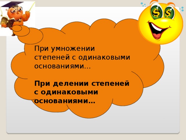 При умножении степеней с одинаковыми основаниями… При делении степеней с одинаковыми основаниями…  