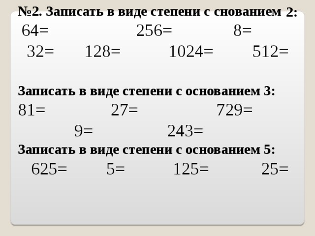 Представьте число в виде степени с основанием