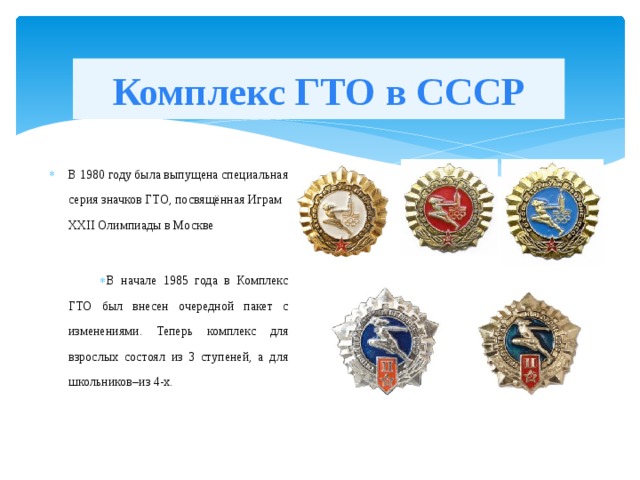 В каком году утвердили гто. Комплекс ГТО В СССР. Значок ГТО 1980 года. Значок ГТО 1985. Категории значка ГТО.