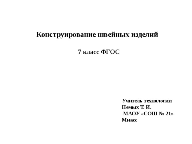 Конструирование швейных изделий 5 класс технология презентация