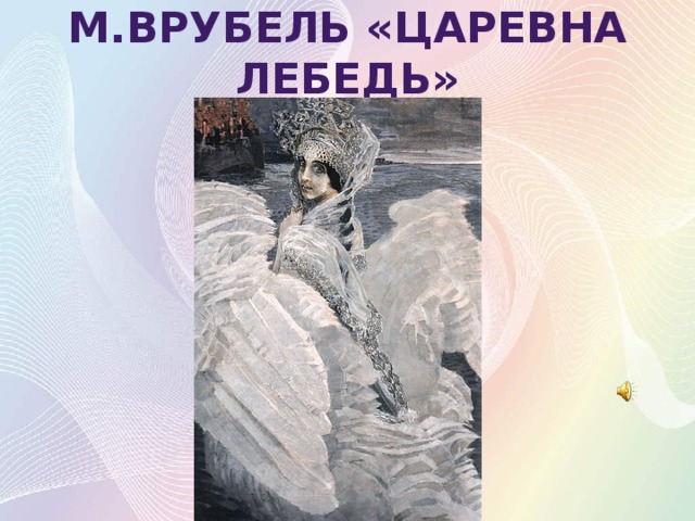 М а врубель написал картину царевна лебедь первокурсник леонид сдал первую сессию