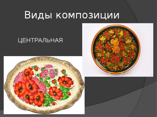 Виды композиции ЦЕНТРАЛЬНАЯ 
