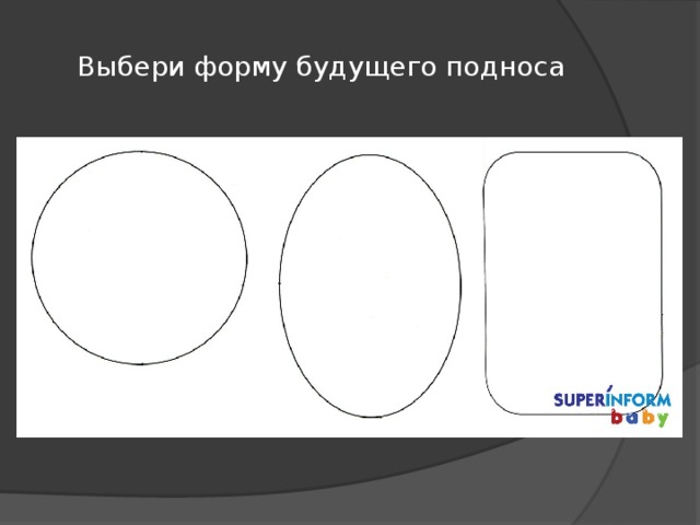 Выбери форму будущего подноса 