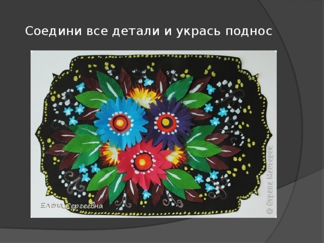 Соедини все детали и укрась поднос 