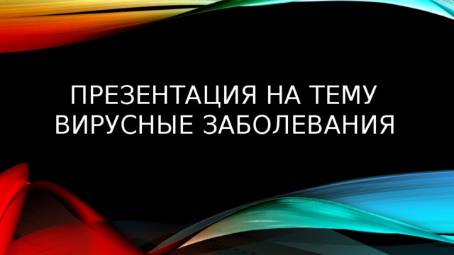  Презентация на тему вирусные заболевания 