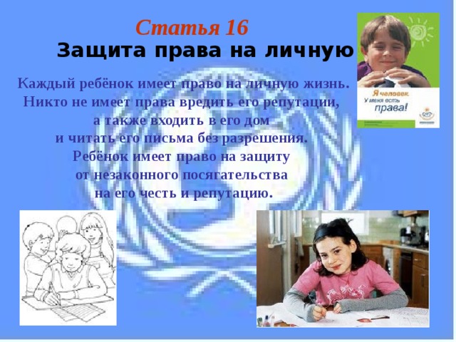 Право на защиту личной жизни. Ребёнок имеет право на личную жизнь. Право на личную жизнь ребенка статья. Ст 16 конвенции о правах ребенка. Закон что каждый ребёнок имеет право на личную жизнь.