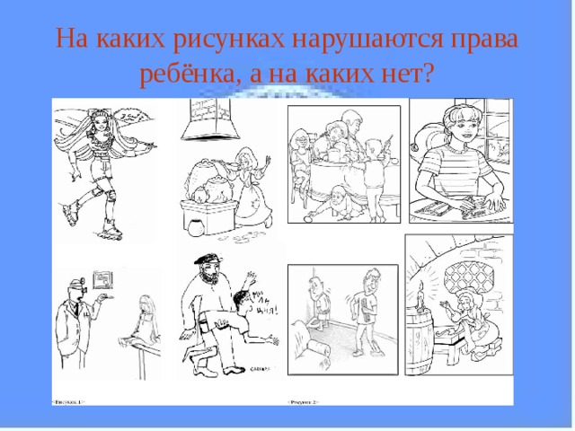 На каких рисунках нарушаются права ребёнка, а на каких нет? 
