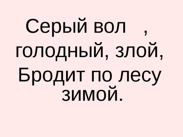 к Серый вол , голодный, злой, Бродит по лесу зимой.