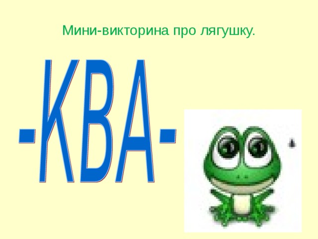 Мини-викторина про лягушку.