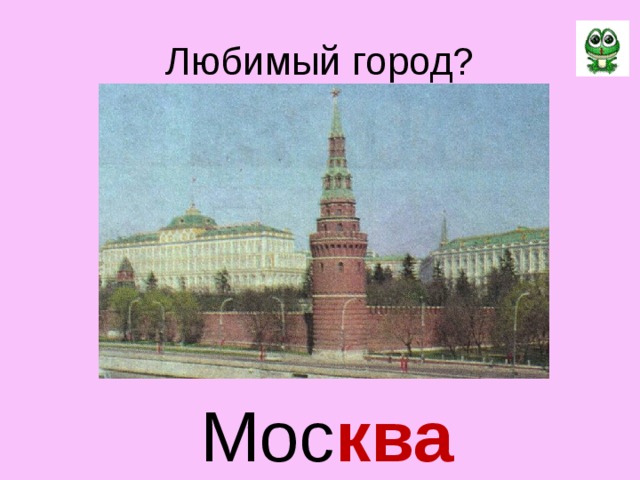 Любимый город?  Мос ква