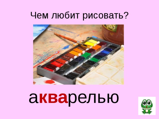 Чем любит рисовать? а ква релью