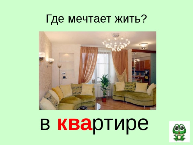 Где мечтает жить? в ква ртире