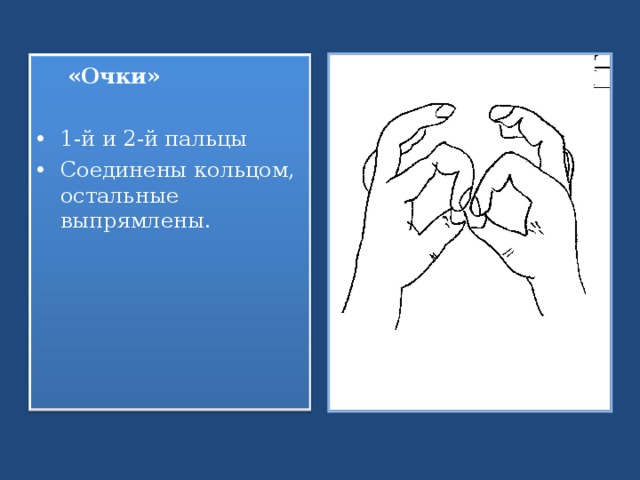  «Очки» 1-й и 2-й пальцы Соединены кольцом, остальные выпрямлены. 