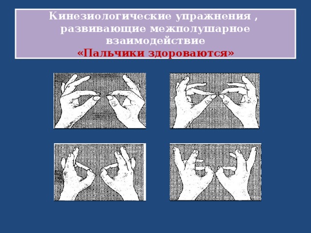 Кинезиологические упражнения ,  развивающие межполушарное взаимодействие  «Пальчики здороваются» 