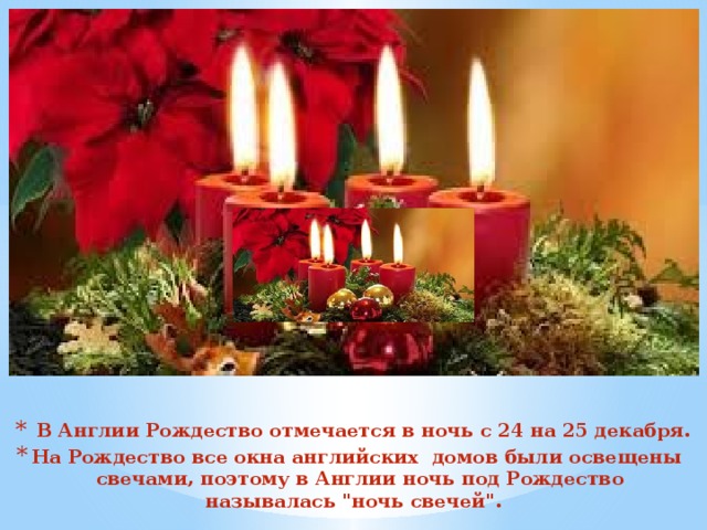 В какую ночь отмечается рождество. Свечи на 25 дней в Англии на Рождество.