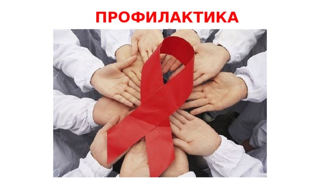 ПРОФИЛАКТИКА ВИЧ/СПИД 