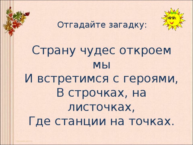 Загадки страны чудес. Загадка страну чудес откроем мы. Страну чудес откроем мы и встретимся с героями. Загадки страну чудес откроем мы и встретимся с героями Информатика. Страницу чудес откроем мы и встретимся с героями.