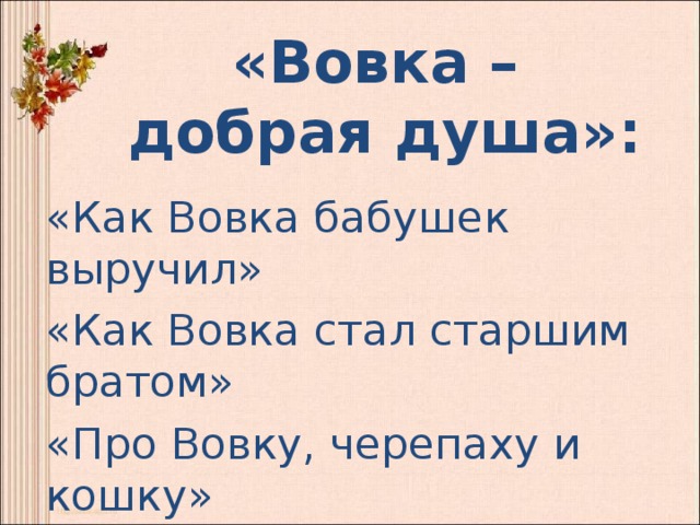 Вовка старший брат. Вовка - добрая душа. Как Вовка бабушек выручил. Как Вовка стал старшим братом. Как Вовка бабушек выручил а.Барто.