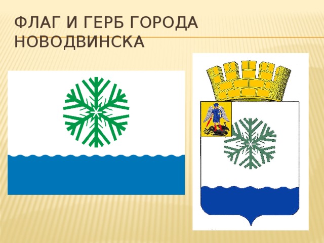 Флаг и герб города Новодвинска