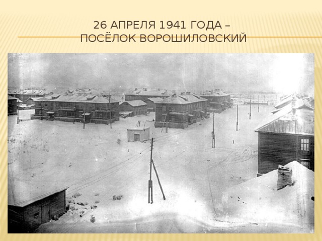 26 апреля 1941 года –  посёлок ворошиловский