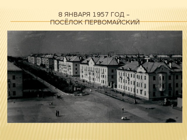 8 января 1957 год –  Посёлок Первомайский