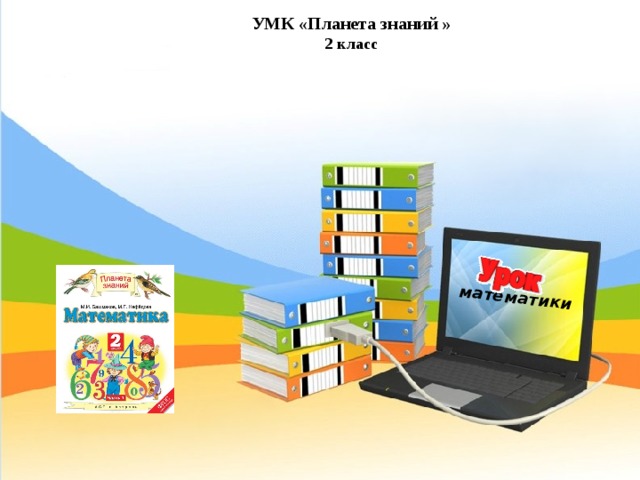Prezentaciya Po Matematike Vychitaem I Perehodim Cherez Razryad Umk Planeta Znanij 2 Klass