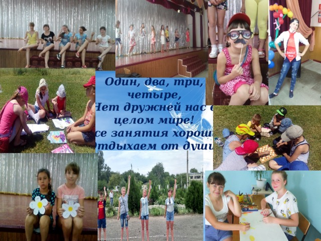 Один, два, три, четыре, Нет дружней нас в целом мире! Все занятия хороши, Отдыхаем от души! 