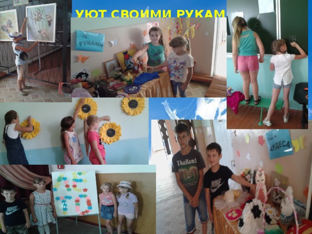 УЮТ СВОИМИ РУКАМИ 