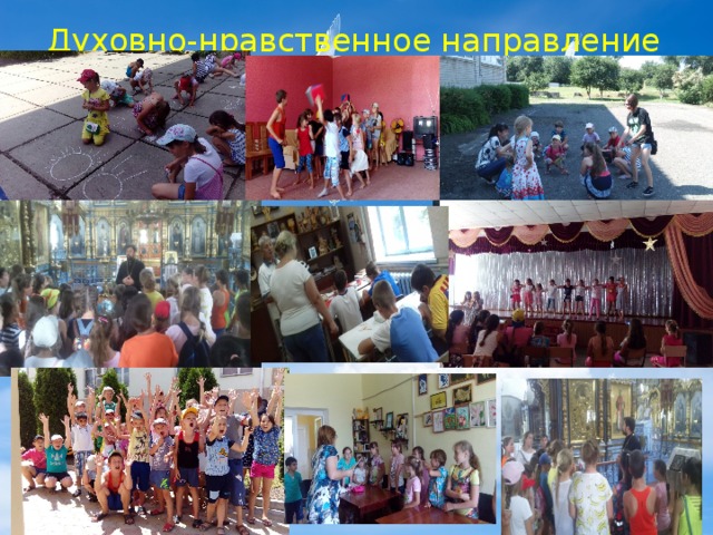 Духовно-нравственное направление 