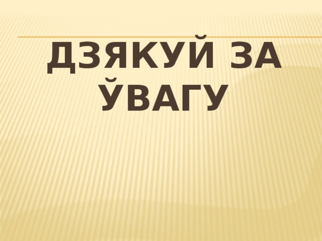 Дзякуй за увагу картинки