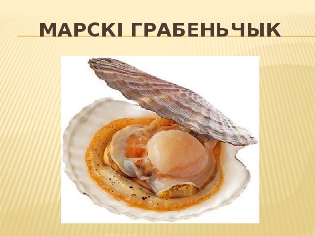 Марскі грабеньчык 