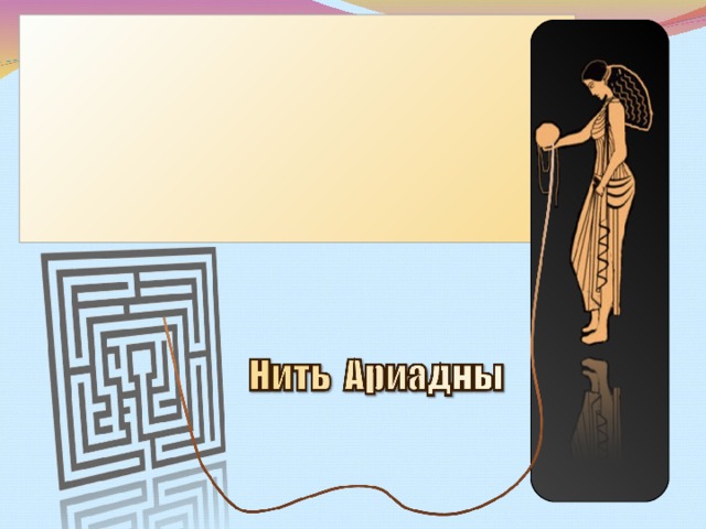 Нить ариадны картинка
