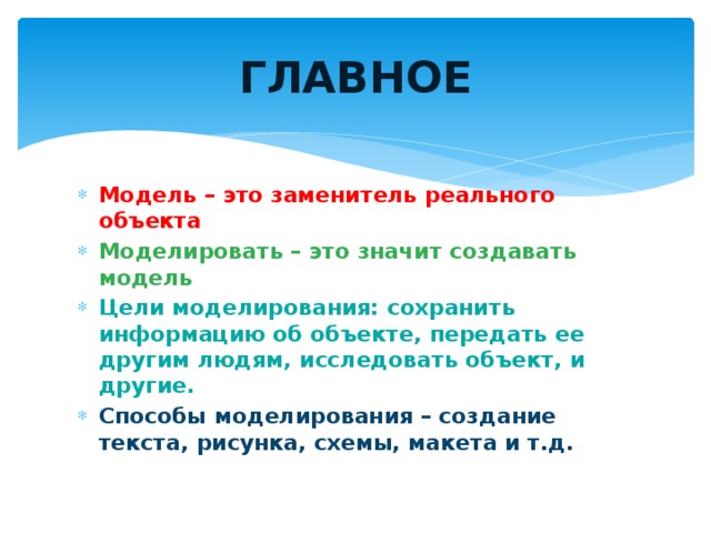 Моделирование это способ описания реального объекта. Моделирование это способ описания реального объекта