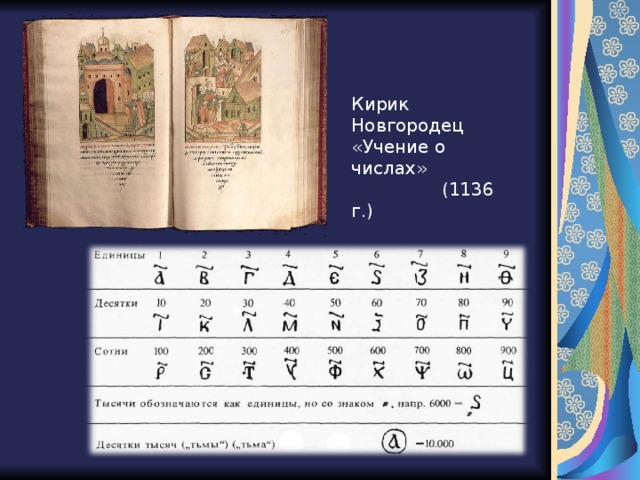 Кирик Новгородец «Учение о числах» (1136 г.) 