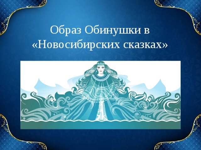 Образ Обинушки в «Новосибирских сказках» 